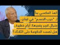 العد العكسي بدأ لـ جولة الحسم في لبنان جنرال كبير أيام خطيرة هل تصمد الحكومة حتى الثلاثاء العد العكسي بدأ لـ جولة الحسم في لبنان جنرال كبير أيام خطيرة هل تصمد الحكومة حتى الثلاثاء