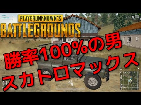 【PUBG】勝率100%の男スカトロマックス。僕たちがまだ初心者だった頃【Duo】