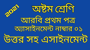 Class 8 assignment 01 Arabic 1st part 2021/অষ্টম শ্রেণীর অ্যাসাইনমেন্ট ০১ আরবি প্রথম পত্র
