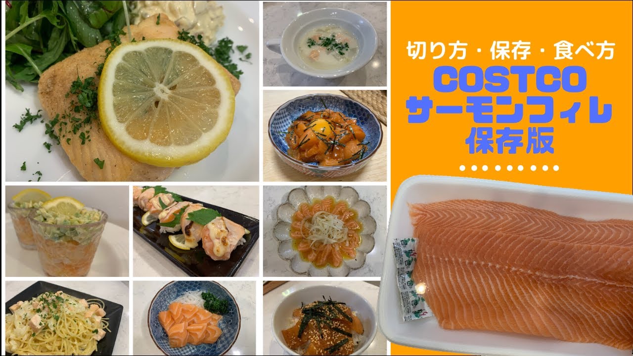 食べつくす コストコサーモンまとめ サーモンユッケをはじめ9品をひたすら作ります 切り方 保存方法 食べ方をまとめた料理動画です Youtube 食べつくす コストコサーモンまとめ サーモンユッケをはじめ9品をひたすら作ります 切り方 保存方法 食べ方をまとめた料理動画です Youtube