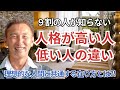 【人間性はここに出る】人格が高い人間と低い人間の違い