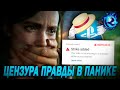 СТРАЙКИ Всем Кто Критикует Позорные Сливы Last Of Us 2