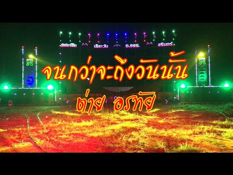 จนกว่าจะถึงวันนั้น_บทเพลงเพราะบนจอนีนทวันภาพยนตร์ (15 ก.ย.62)