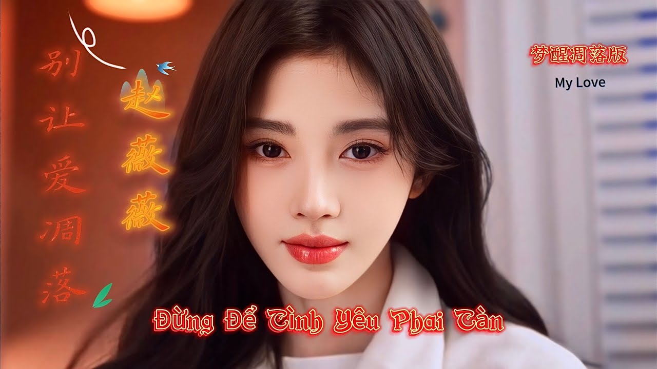 赵薇薇 - 别让爱凋落 Đừng Để Tình Yêu Phai Tàn - Triệu Vi Vi (梦醒凋落版) Hot Tiktok Douyin 2025