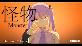 怪物 괴물 Monster Kaibutsu YOASOBI covered by Hatsune Miku Beastars 2nd Season OP vocaloid