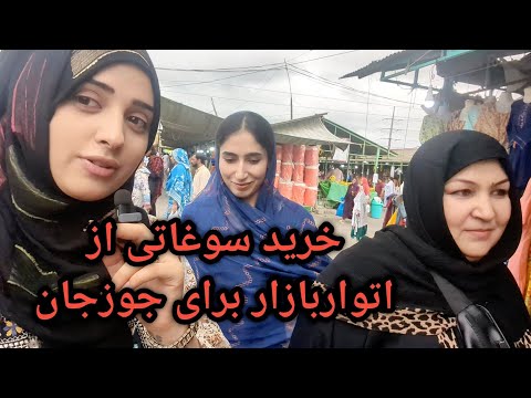 ولاگ خرید با خاله جانم شان از ایتوار بازار و کراچی کمپنی سوغاتی برای کابل