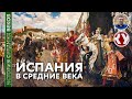 История Средних веков. #28. Испания в Средние века