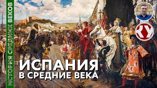 История Средних веков. #28. Испания в Средние века