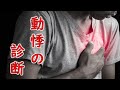 心電図　動悸　期外収縮　心房細動　心房粗動　心室頻拍　心室細動　洞不全症候群　完全房室ブロック　心臓専門医　米山喜平