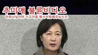 추미애 불륜비디오 정말있나?