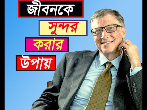 ভিডিও: কীভাবে জীবনকে সহজ করা যায়