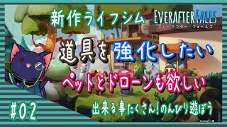 【Everafter Falls】新しい道具が欲しいです