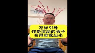 从懦弱到勇敢：培养孩子内心力量的家长指南【智海泛舟】 #教育方法 #性格 #家庭教育 #自控力