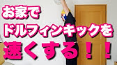 268 水泳の基本姿勢 骨盤後傾のためのエクササイズ Youtube 268 水泳の基本姿勢 骨盤後傾のためのエクササイズ Youtube