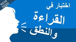 اختبار كورس القراءة والنطق: تعلم اللغة الإنجليزية من ماستر إنجلش ✅