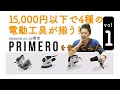 【PRIMEROレビュー】(サンダー編)「15,000円以内で4種の電動工具が揃う!」