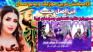 Alia Ansari and Hesam Farzan - Shokh Zaban Baz | عالیه انصاری و حسام فرزان - شوخ زبان باز