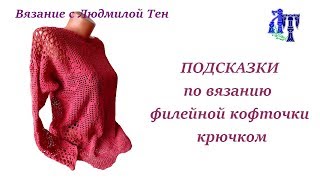 Подсказки по вязанию кофточки филейным вязанием крючком ПО ВАШИМ ПРОСЬБАМ Подсказки по вязанию кофточки филейным вязанием крючком ПО ВАШИМ ПРОСЬБАМ