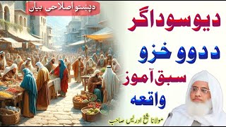 Da Yao Sodagar Da Dwao Khazo Waqia Molana Shaikh Idrees Sahibpashto Bayan پشتو اصلاحی بیان