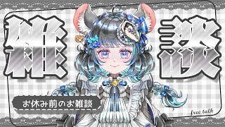 初見さんもお久しぶりさんも歓迎するお雑談の日 #vtuber #新人vtuber #個人vtuber #六鼠スミレ #雑談配信
