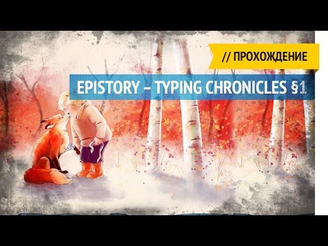 Пылающая низина / Epistory – Typing Chronicles прохождение §1