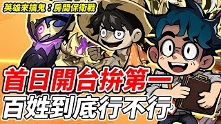 【英雄來搞鬼：房間保衛戰】首日開台拚第一《百姓到底行不行》【平民百姓實況台】『塔防』