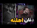دفان اهلنه كرار الكربلائي بصوت كرار الغراوي
