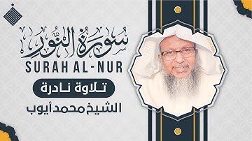 سورة النور تلاوة نادرة … الشيخ محمد أيوب