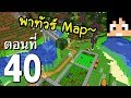 มายคราฟ 1.13.1: พาทัวร์ Map + แจก Map #40 [จบ] | Minecraft เอาชีวิตรอดมายคราฟ