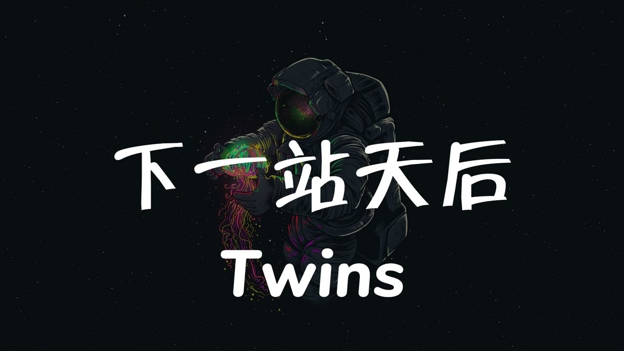 【 下一站天后 】| Twins【粤语发音動態歌詞Lyrics】