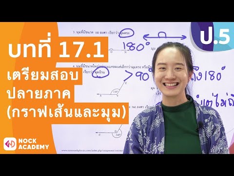 วิชาคณิตศาสตร์ ชั้น ป.5 เรื่อง เตรียมสอบปลายภาค(กราฟเส้นและมุม)