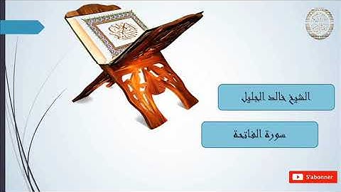 khalid al jaleel surat al fatiha - خالد الجليل سورة الفاتحة