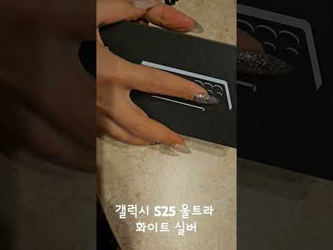 내사랑 갤럭시 울트라 #갤럭시 #갤럭시폰 #갤럭시s25울트라 #화이트실버 #삼성 #삼성갤럭시 #<strong>민서</strong> #김민서