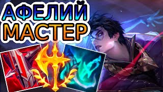 🏆Как играют мастера за Афелия ◾ Афелий vs Вейн ◾ He гайд на Афелия [Aphelios] ◾ Лига Легенд