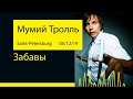 Мумий Тролль - Забавы (Ледовый дворец &#39;19@Saint-Petersburg)