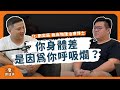 PODCAST EP016 呼吸 不好 全身都不好 正確呼吸帶你遠離焦慮擁抱健康 Feat 劉奕辰 物理治療臨床博士 PODCAST EP016 呼吸 不好 全身都不好 正確呼吸帶你遠離焦慮擁抱健康 Feat 劉奕辰 物理治療臨床博士
