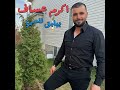 اكرم عساف بيلبق للسمرا Live 