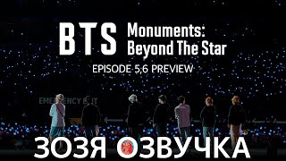 Озвучка Зозя 🤡 Bts Monuments: Beyond The Star Ep. 5 & 6  Перевод На Русском