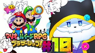【マリオ＆ルイージRPG ブラザーシップ！】10回目！キキキズナパパワー！【VTuber】