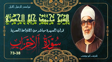 قرن السهرة لما تيسر من سورة الاحزاب 38-73 محمود خليل الحصري