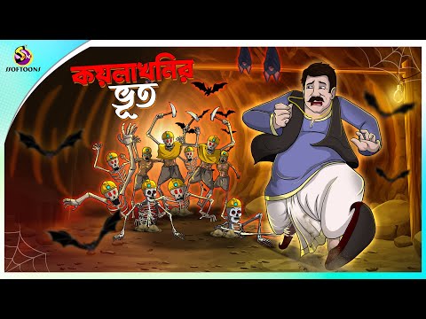 Koylakhonir Bhoot | rupkothar notun cartoon | ssoftoons animation bangla cartoon | bengal cartoon