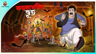 Koylakhonir Bhoot | rupkothar notun cartoon | ssoftoons animation bangla cartoon | bengal cartoon screenshot 3