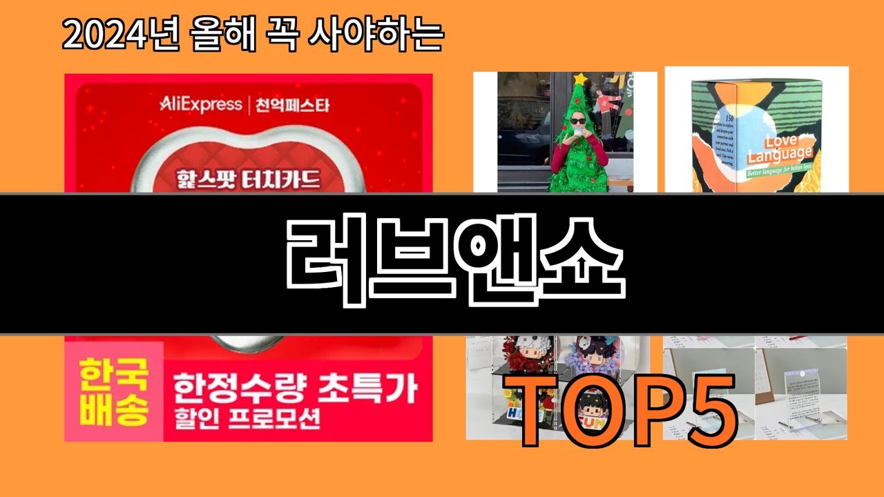 러브앤쇼 2024 최강 알리익스프레스 추천 Top 10 - YouTube