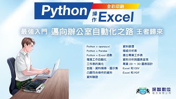 深智數位-DM2241 Python操作Excel – 最強入門邁向辦公室自動化之路 – 王者歸來