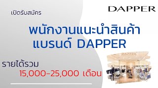 รับสมัครพนักงานแนะนำสินค้า DAPPER 12-11-64 | หางาน สมัครงาน