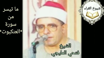 من التلاوات النادره للشيخ فتحي المليجي وما تيسر من سورة*العنكبوت* تلاوه نادره