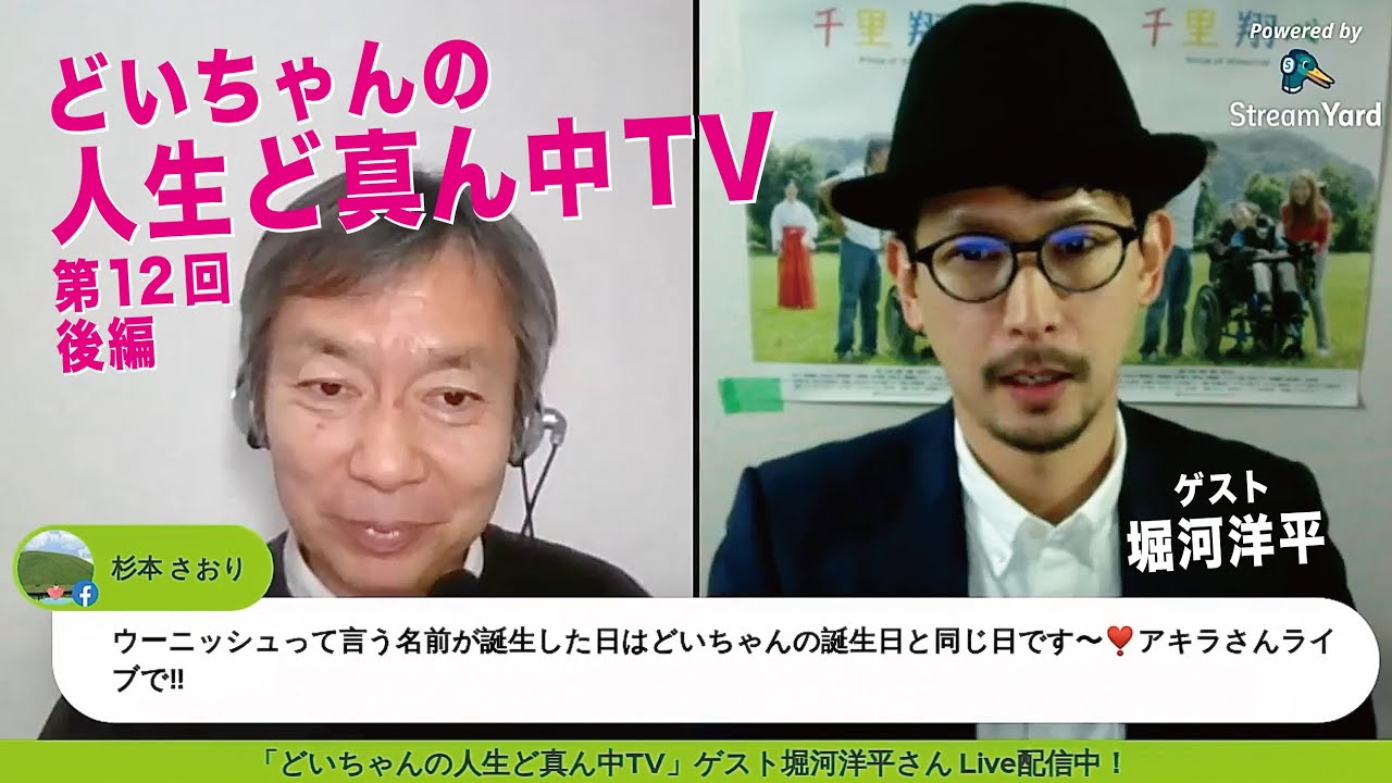 第12回 どいちゃんの人生ど真ん中tv 後編 ゲスト 映画監督の堀河洋平 Youtube