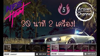 ปลดล็อค Ultimate,Ultimate+ ง่าย ๆ 30 นาที 2เครื่อง!!  l NFS Heat