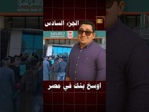 10 حقائق عن فضيحة البنك الأهلي المصري 2025