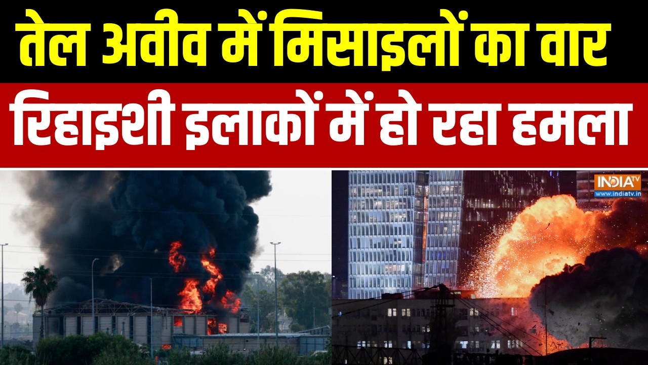 Iran Israel War Update: तेल अवीव में मिसाइलों का वार,  रिहाइशी इलाकों में हो रहा हमला